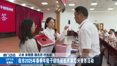 我市2025年春季年轻干部培训班开展即兴竞答活动