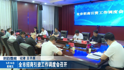 全市招商引资工作调度会召开