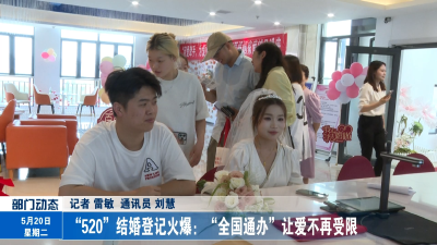 “520”结婚登记火爆：“全国通办”让爱不再受限