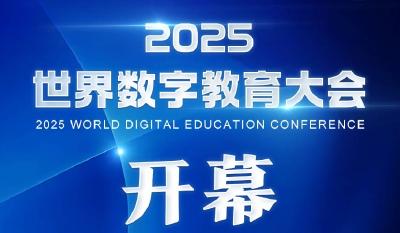世界数字教育大会今日在鄂开幕 全球嘉宾为何如此期待这场大会