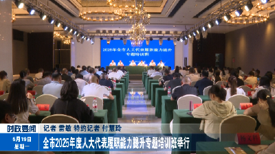 全市2025年度人大代表履职能力提升专题培训班举行