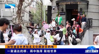 加快建设世界知名文化旅游目的地丨一架通达的桥：得中独厚 联结世界