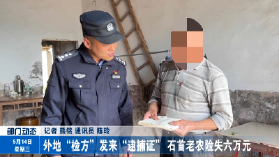 外地“检方”发来“逮捕证” 石首老农险失六万元