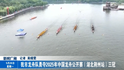 我市龙舟队勇夺2025年中国龙舟公开赛（湖北荆州站）三冠