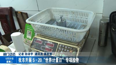 我市开展5·20“世界计量日”专项检查