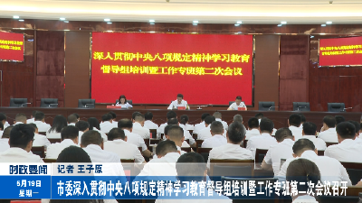 市委深入贯彻中央八项规定精神学习教育督导组培训暨工作专班第二次会议召开