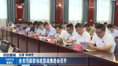 全市污染防治攻坚战推进会召开