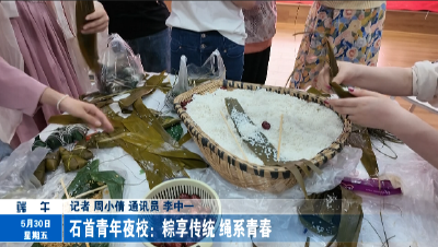 石首青年夜校：粽享传统 绳系青春