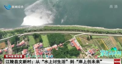 荆州：从“水上讨生活”到“岸上创未来”