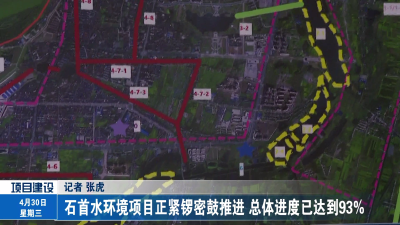 石首水环境项目正紧锣密鼓推进 总体进度已达到93%