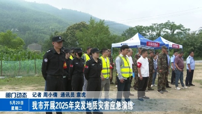 我市开展2025年突发地质灾害应急演练