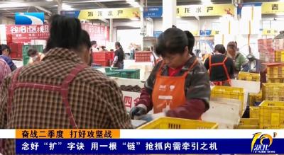 奋战二季度 打好攻坚战 | 念好“扩”字诀 用一根“链”抢抓内需牵引之机