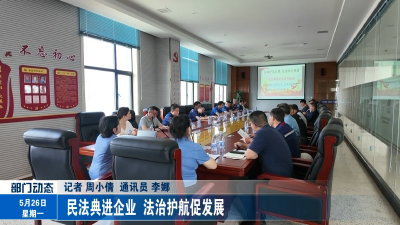 民法典进企业 法治护航促发展