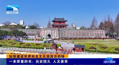 加快建设世界知名文化旅游目的地 | 一本厚重的书：历史悠久 人文荟萃