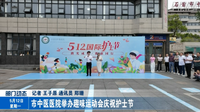 市中医医院举办趣味运动会庆祝护士节