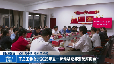 市总工会召开2025年五一劳动奖获奖对象座谈会