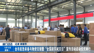 全市应急装备与物资交接暨“全国防灾减灾日”宣传活动启动仪式举行