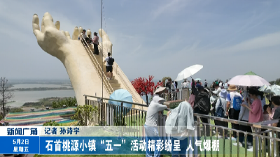 石首桃源小镇“五一”活动精彩纷呈  人气爆棚