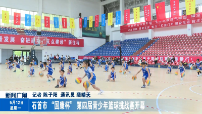 石首市 “国康杯” 第四届青少年篮球挑战赛开幕