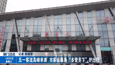 五一客流高峰来袭 市客运服务“多管齐下”护出行