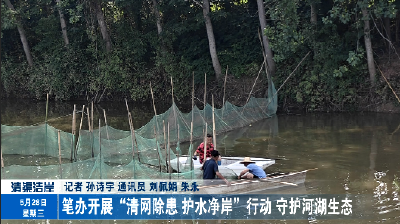 笔办开展“清网除患 护水净岸”行动 守护河湖生态