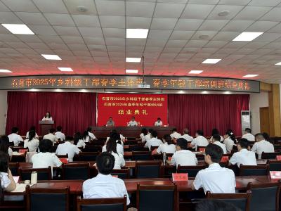 石首市2025年乡科级干部春季主体班、2025年春季年轻干部培训班结业