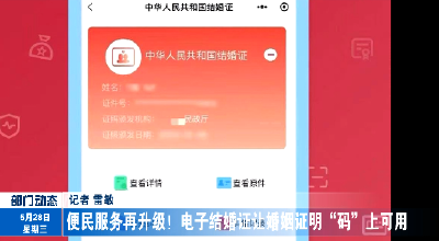 便民服务再升级！电子结婚证让婚姻证明“码”上可用