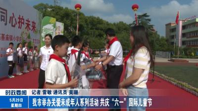 我市举办关爱未成年人系列活动 共庆“六一”国际儿童节