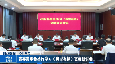 市委常委会举行学习《典型案例》交流研讨会