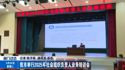我市举行2025年社会组织负责人业务培训会