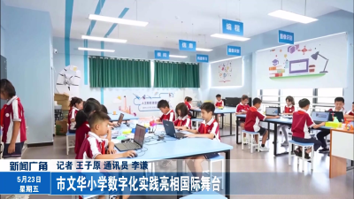 市文华小学数字化实践亮相国际舞台
