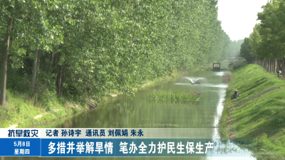 多措并举解旱情 笔办全力护民生保生产