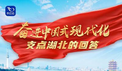 长江云评 | 奋进中国式现代化，支点湖北的回答