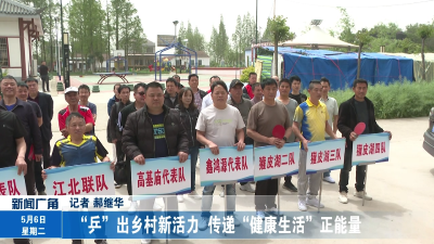 “乒”出乡村新活力 传递“健康生活”正能量