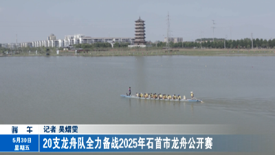 20支龙舟队全力备战2025年石首市龙舟公开赛