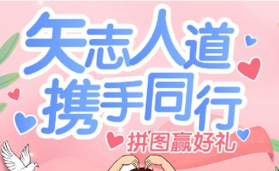 热血青春 髓爱同行
