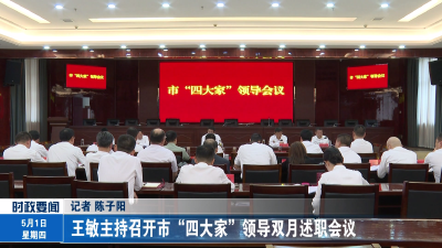 王敏主持召开市“四大家”领导双月述职会议