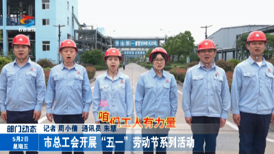 市总工会开展“五一”劳动节系列活动