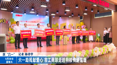 六一助残献爱心 市工商联走进特校传递温暖