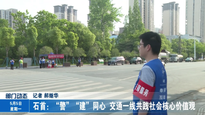 石首：“警”“建”同心  交通一线共践社会核心价值观