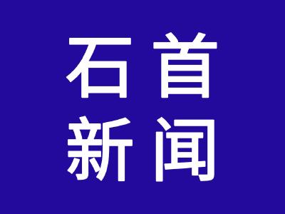 石首市领导干部警示教育会召开
