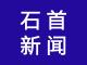 石首市领导干部警示教育会召开