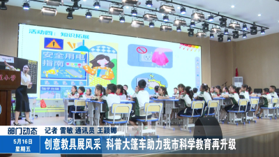 创意教具展风采 科普大篷车助力我市科学教育再升级