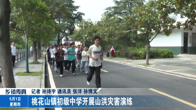 桃花山镇初级中学开展山洪灾害演练