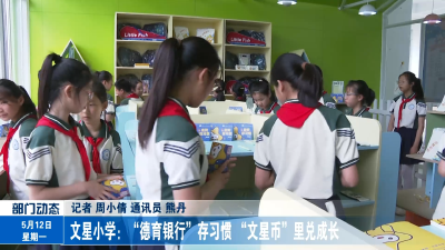 文星小学：“德育银行”存习惯 “文星币”里兑成长