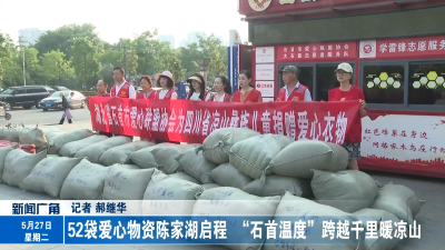 52袋爱心物资陈家湖启程！“石首温度”跨越千里暖凉山