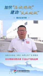 25.4.10加快“县域崛起”建功“支点建设”重点企业代表访谈锅圈欢欢食品（湖北）有限公司 厂长 李登洲依托鄂南优质资源 打造水产领先品牌.mp4