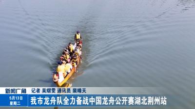 我市龙舟队全力备战中国龙舟公开赛湖北荆州站