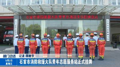 石首市消防救援大队青年志愿服务站正式挂牌