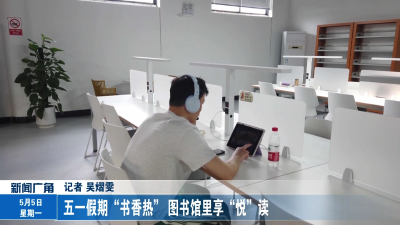 五一假期“书香热” 图书馆里享“悦”读